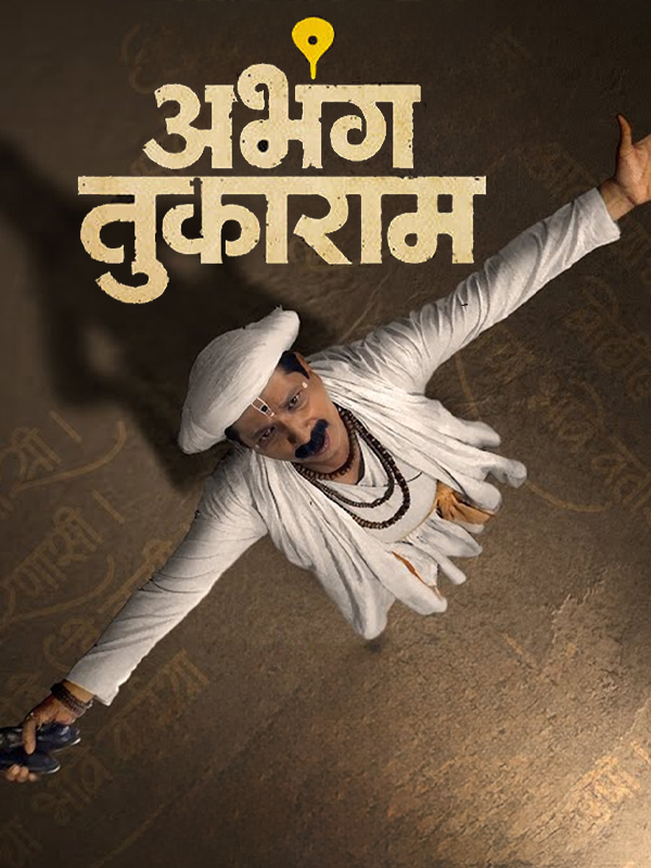 Abhanga-Tukaram_Poster-462f6f00-a281-11f0-bc10-53b4fd296cbf